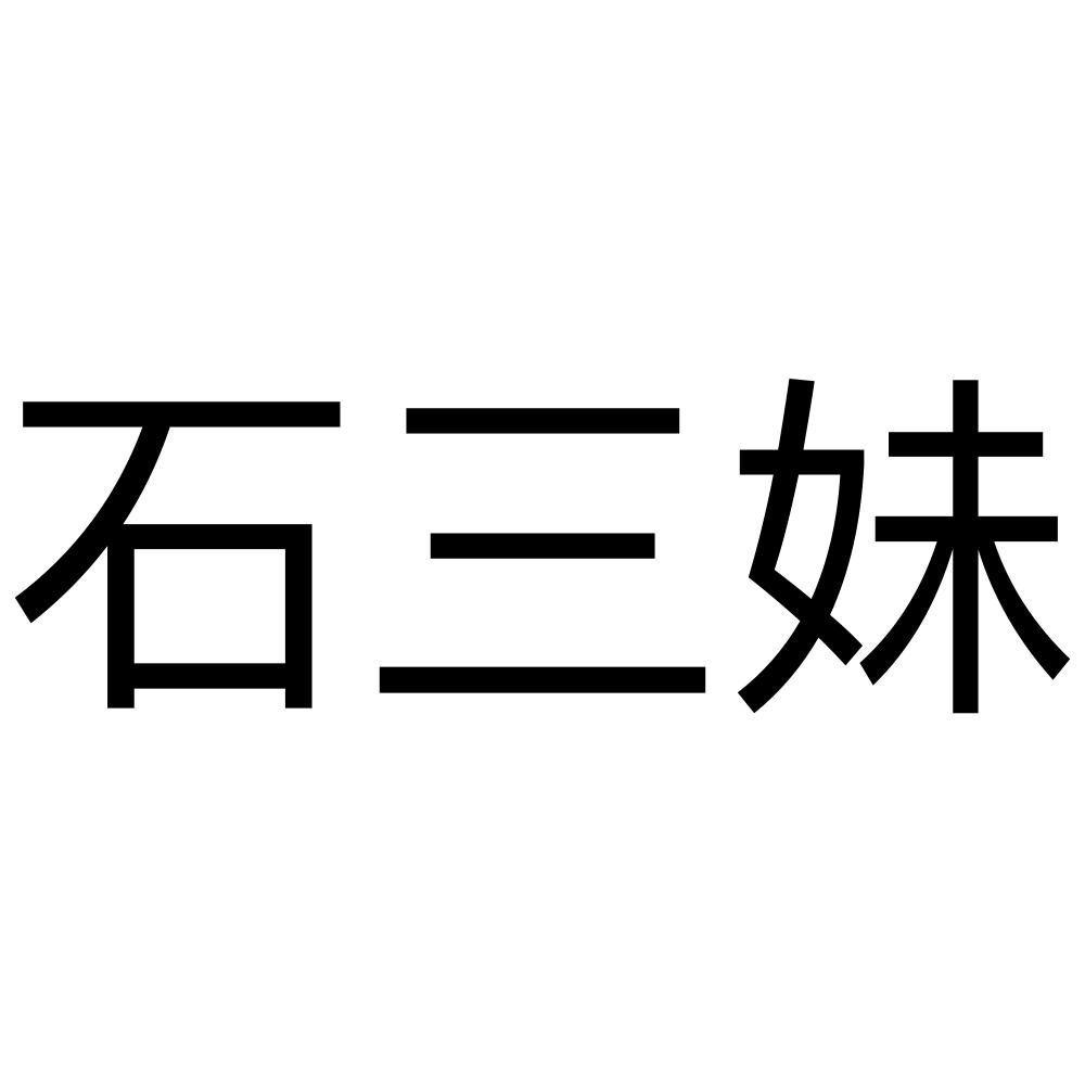 商标文字石三妹商标注册号 51247985,商标申请人石嫦邱的商标详情