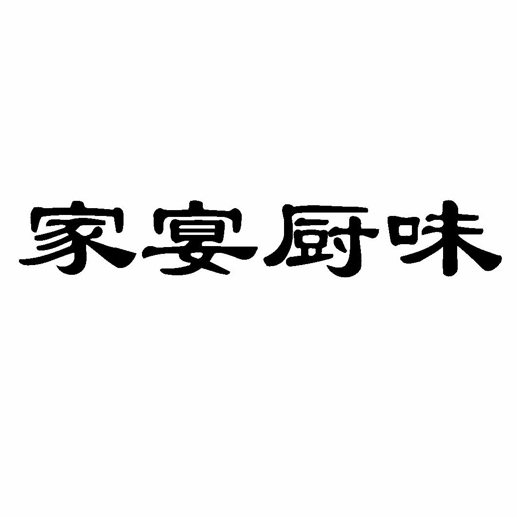 赛家宴文字图片