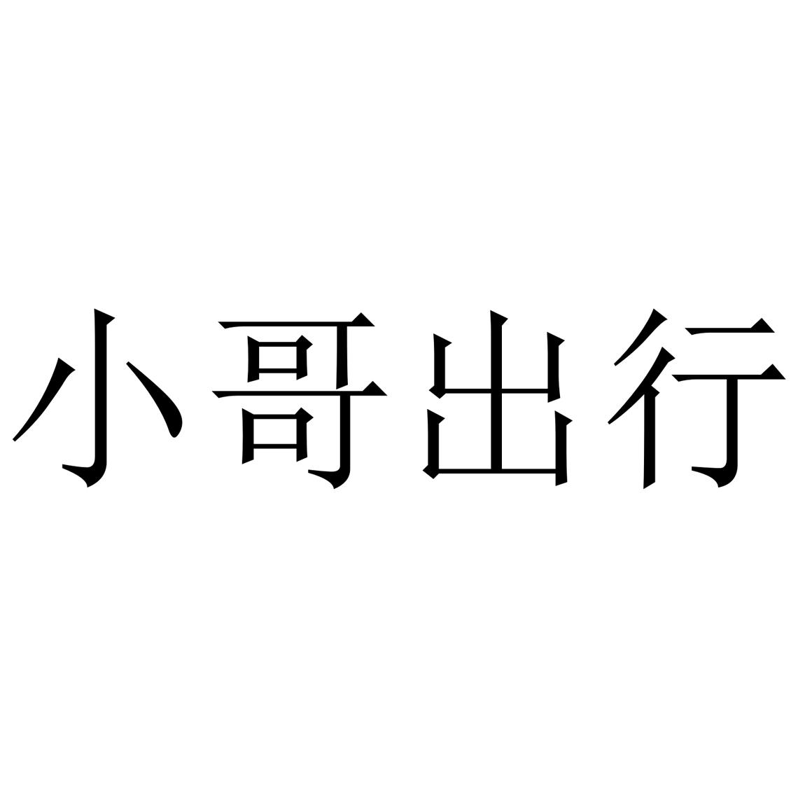 商标文字小哥出行商标注册号 24601602,商标申请人吉林城乡通科技有限