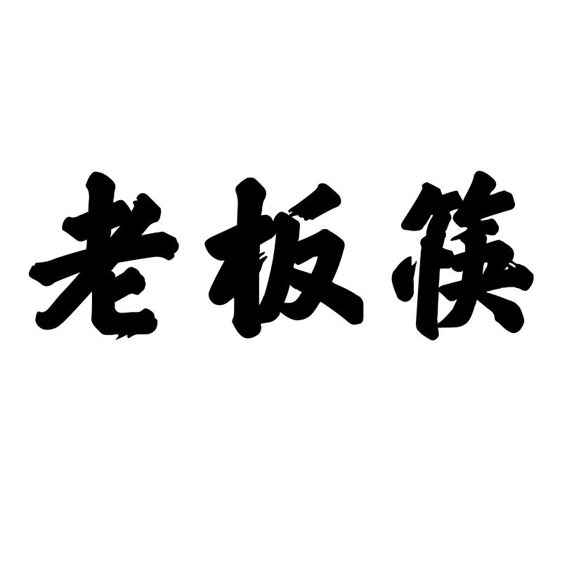 转让商标-老板筷