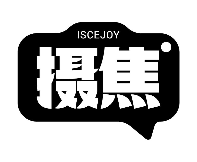 转让商标-摄焦 ISCEJOY