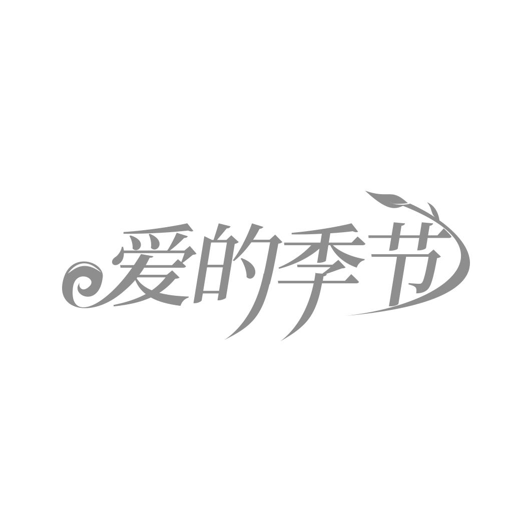 转让商标-爱的季节