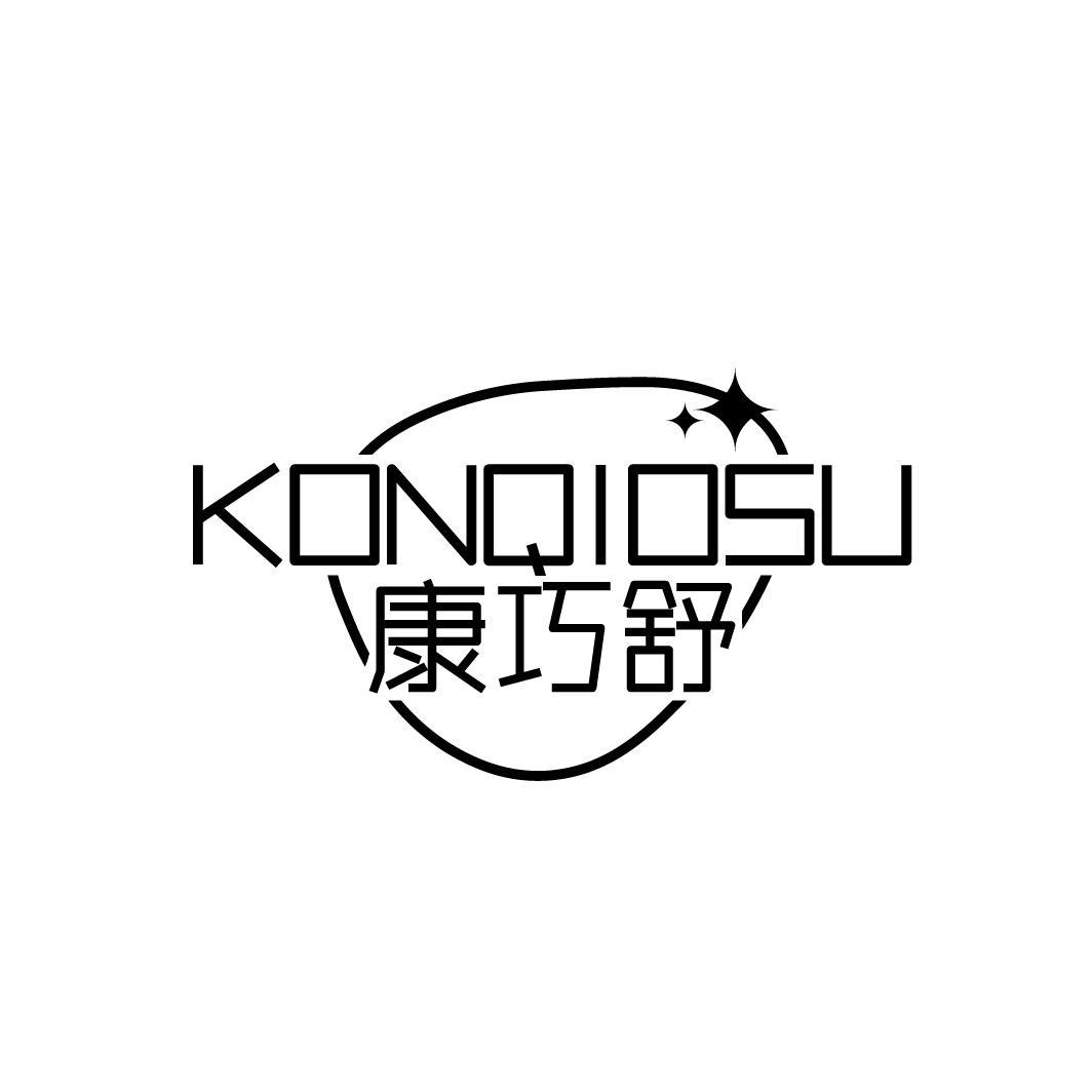 转让商标-康巧舒 KONQIOSU