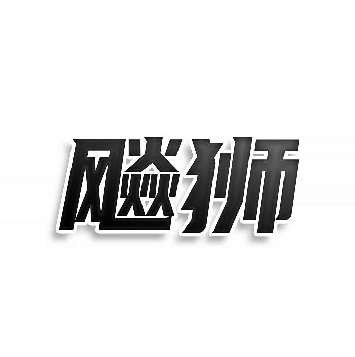 转让商标-飚狮