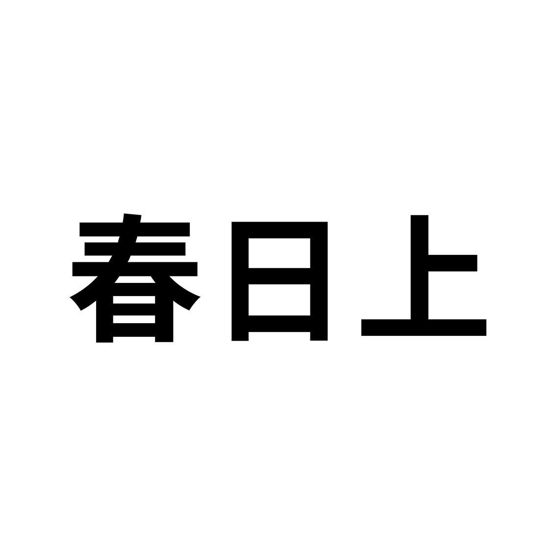 转让商标-春日上