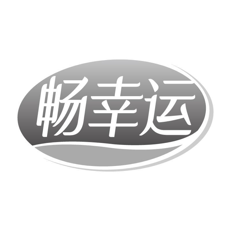 转让商标-畅幸运