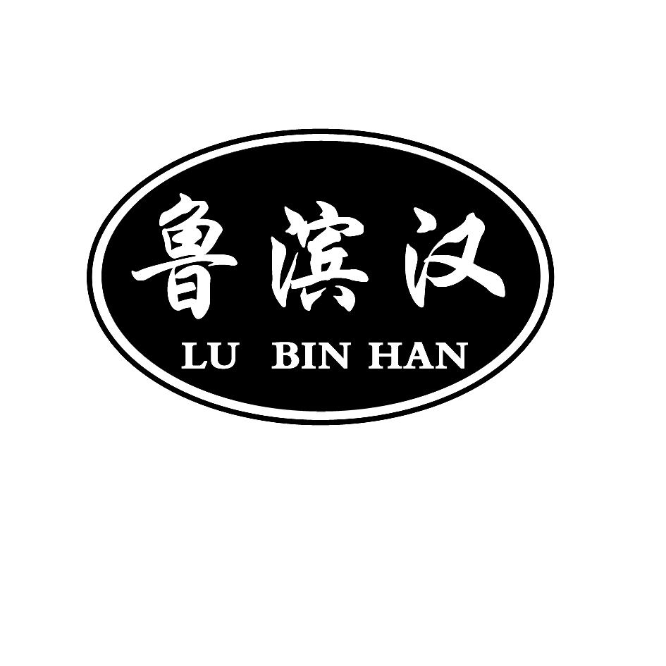 转让商标-鲁滨汉