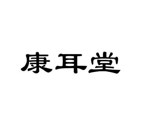 商标文字康耳堂商标注册号 30656208,商标申请人西安岐珍汉草药业有限