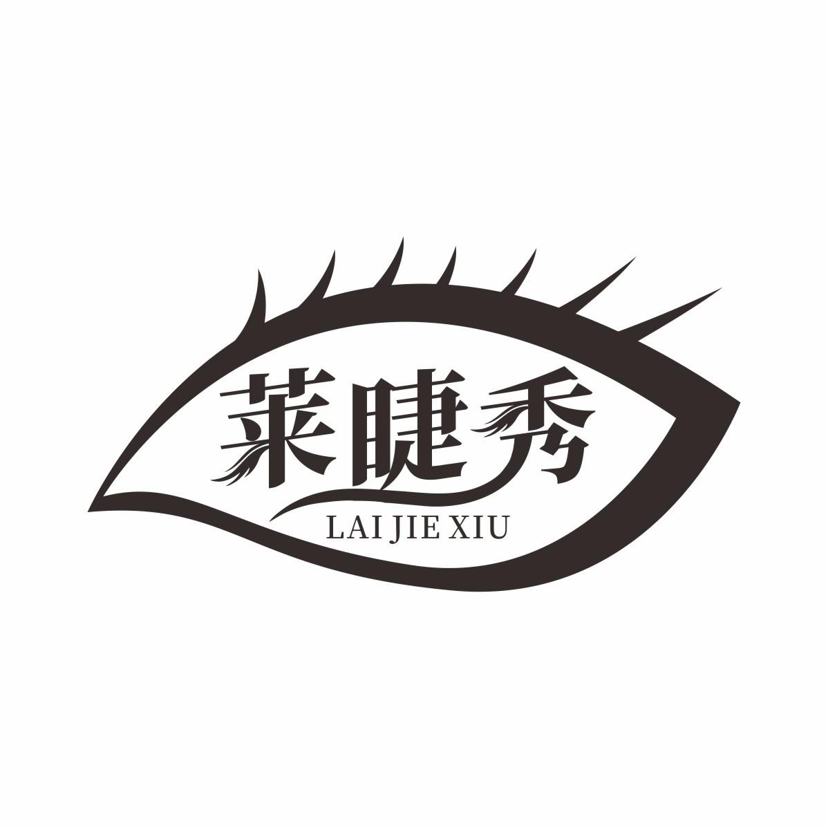 转让商标-莱睫秀