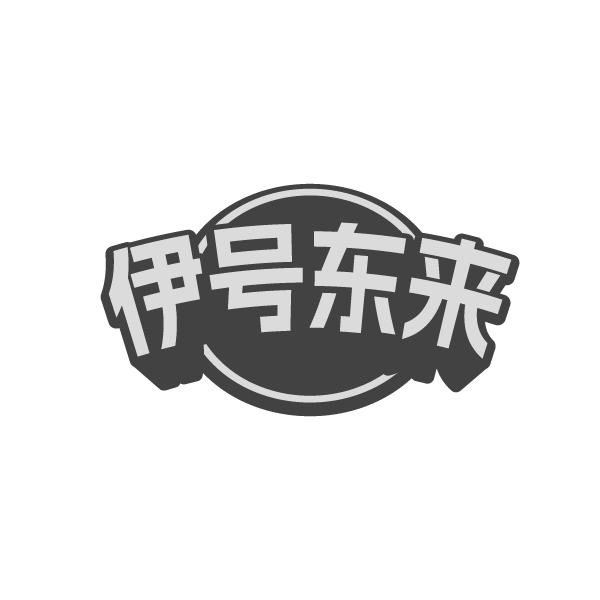 转让商标-伊号东来
