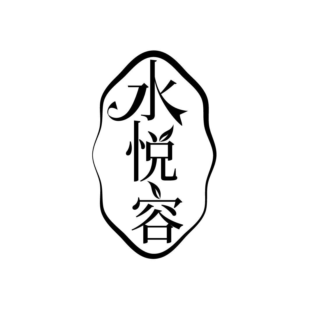 转让商标-水悦容