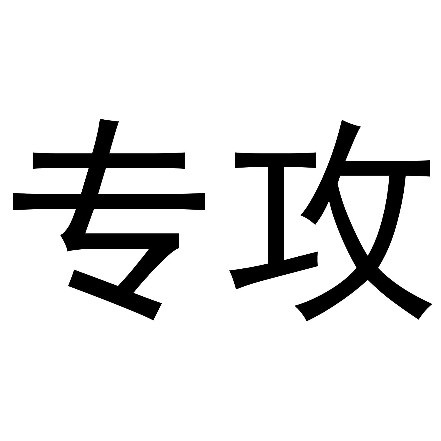 商标文字专攻商标注册号 48181496,商标申请人广州聚众信息科技有限