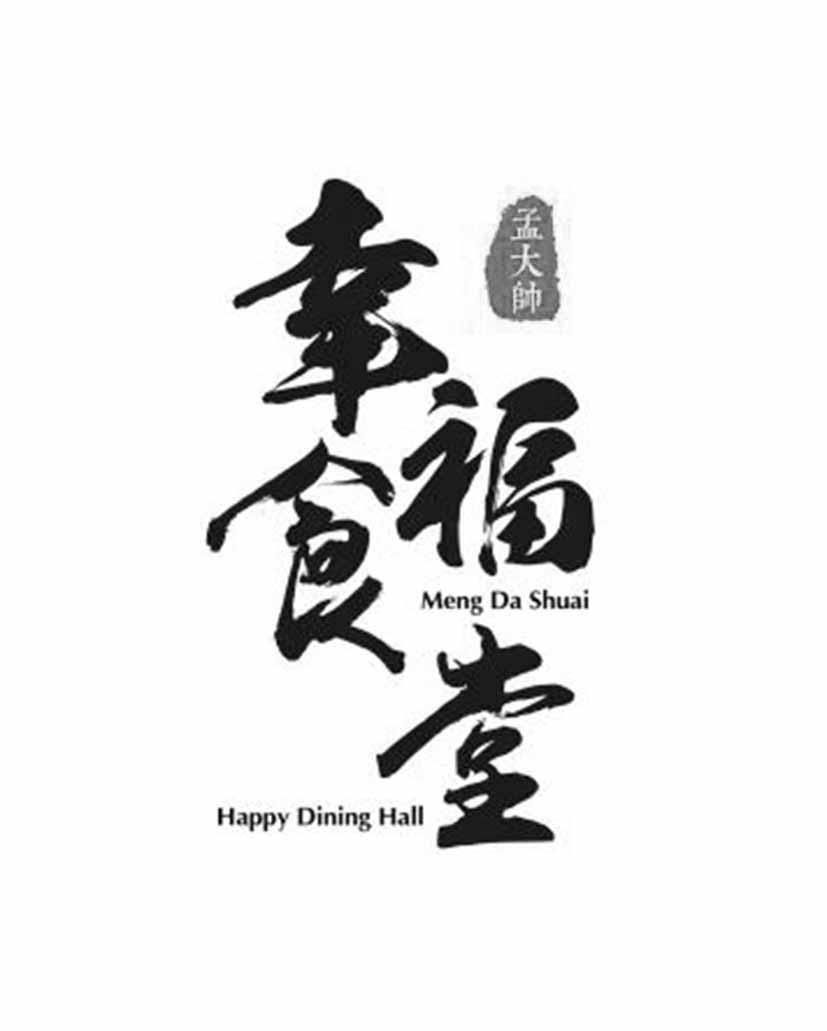 商标名称幸福食堂 孟大帅 happy dining hall商标注册号 37829647
