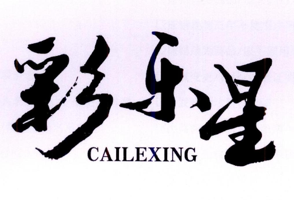 转让商标-彩乐星