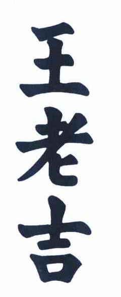 王老吉商标标样