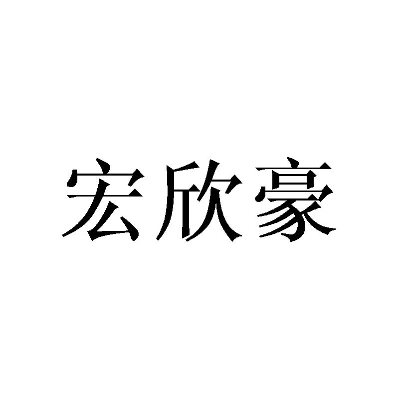 转让商标-宏欣豪