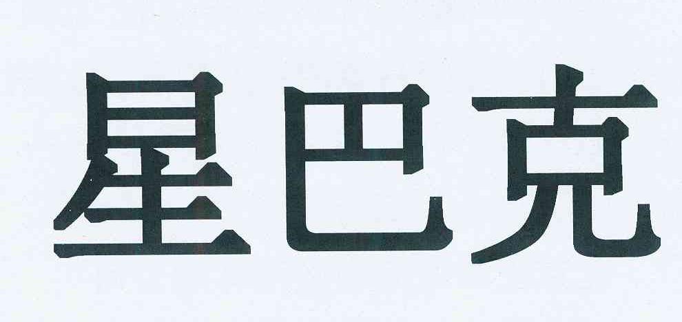 星巴克商标标样