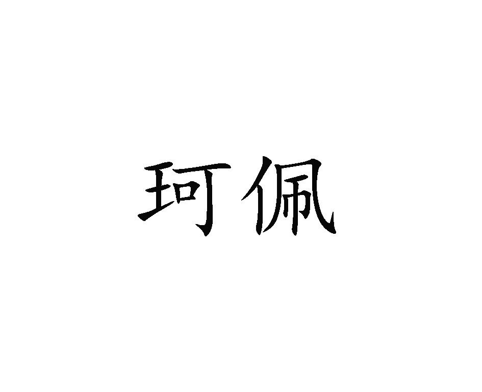 商标文字珂佩商标注册号 48659449,商标申请人广州钰镁盈贸易有限公司