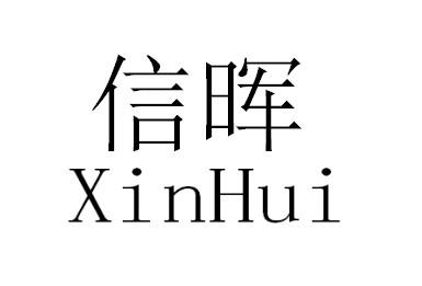 商标文字信晖商标注册号 49218590,商标申请人福建省信晖投资集团有限