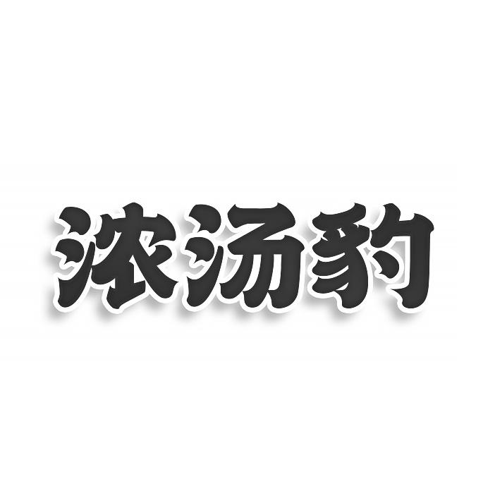 转让商标-浓汤豹