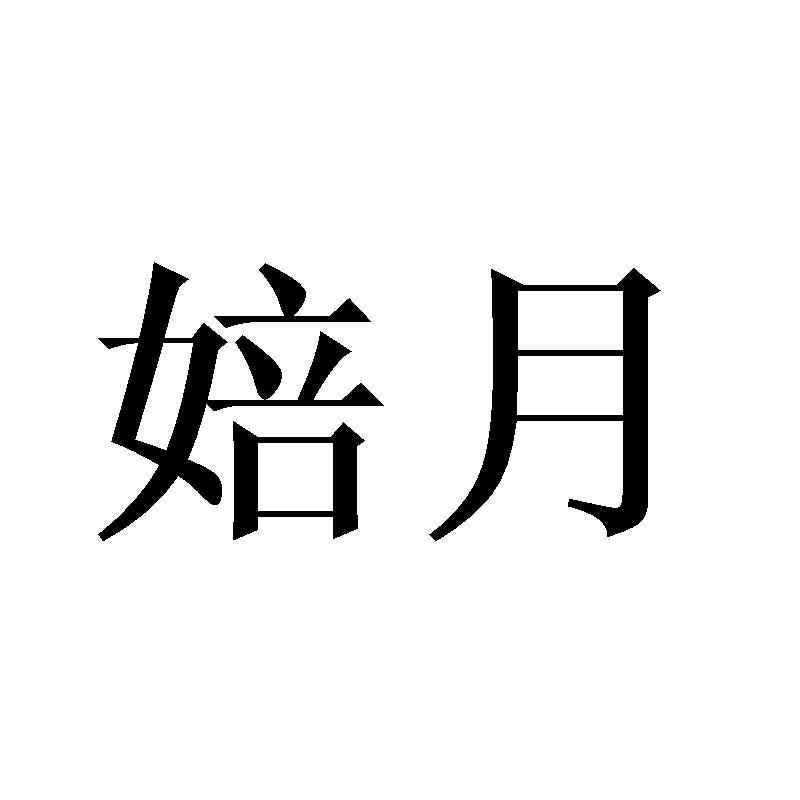 转让商标-婄月