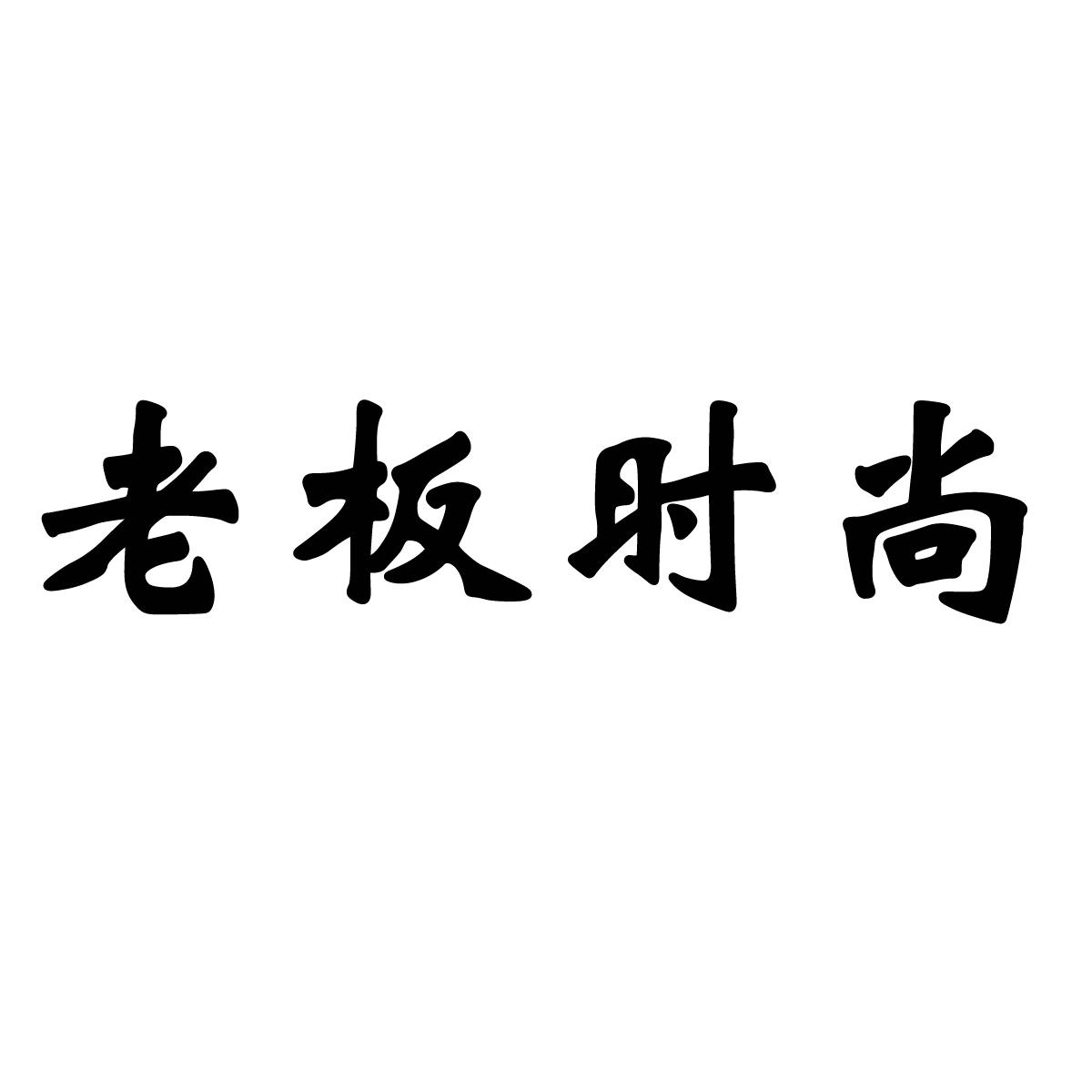 商标文字老板时尚商标注册号 48364926,商标申请人上海玺至商贸有限