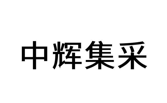 商标文字中辉集采商标注册号 60223285,商标申请人李辉的商标详情