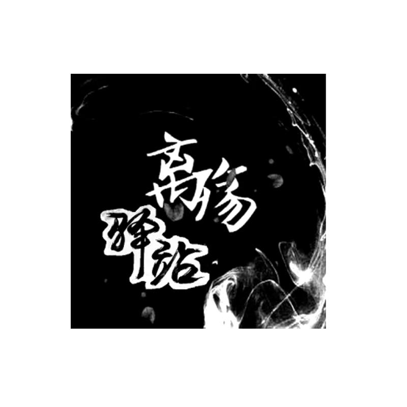 商标文字离殇驿站商标注册号 60883365,商标申请人俞迪军的商标详情