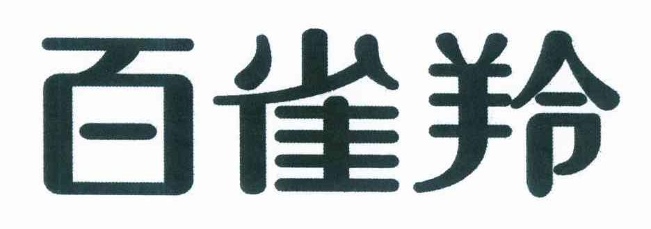 百雀羚商标标样