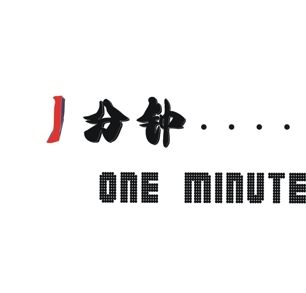 商标文字1分钟 one minute商标注册号 47842832,商标申请人上海昌明