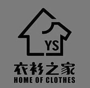 商标名称:衣衫之家 home of clothes ys