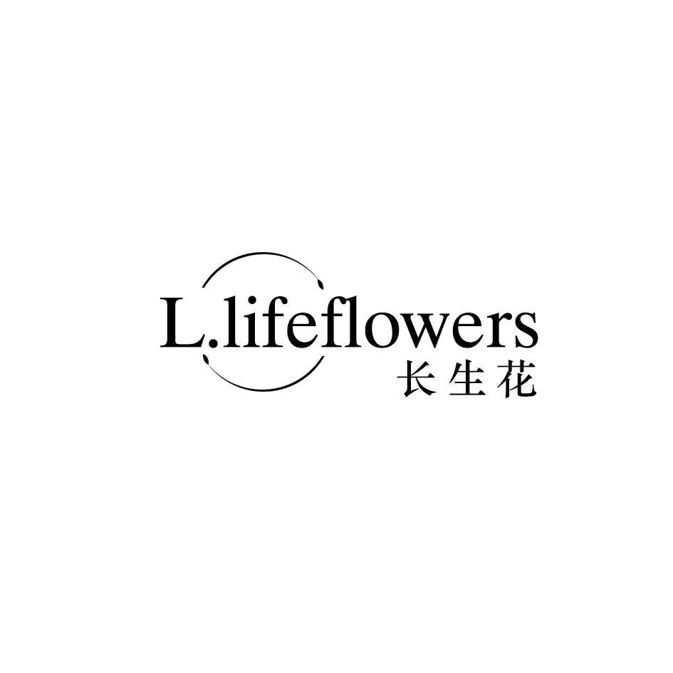 转让商标-长生花 L.LIFEFLOWERS