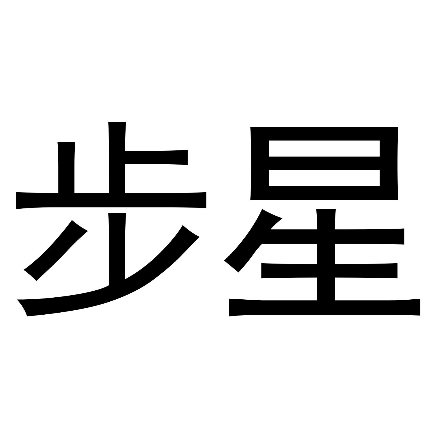 转让商标-步星