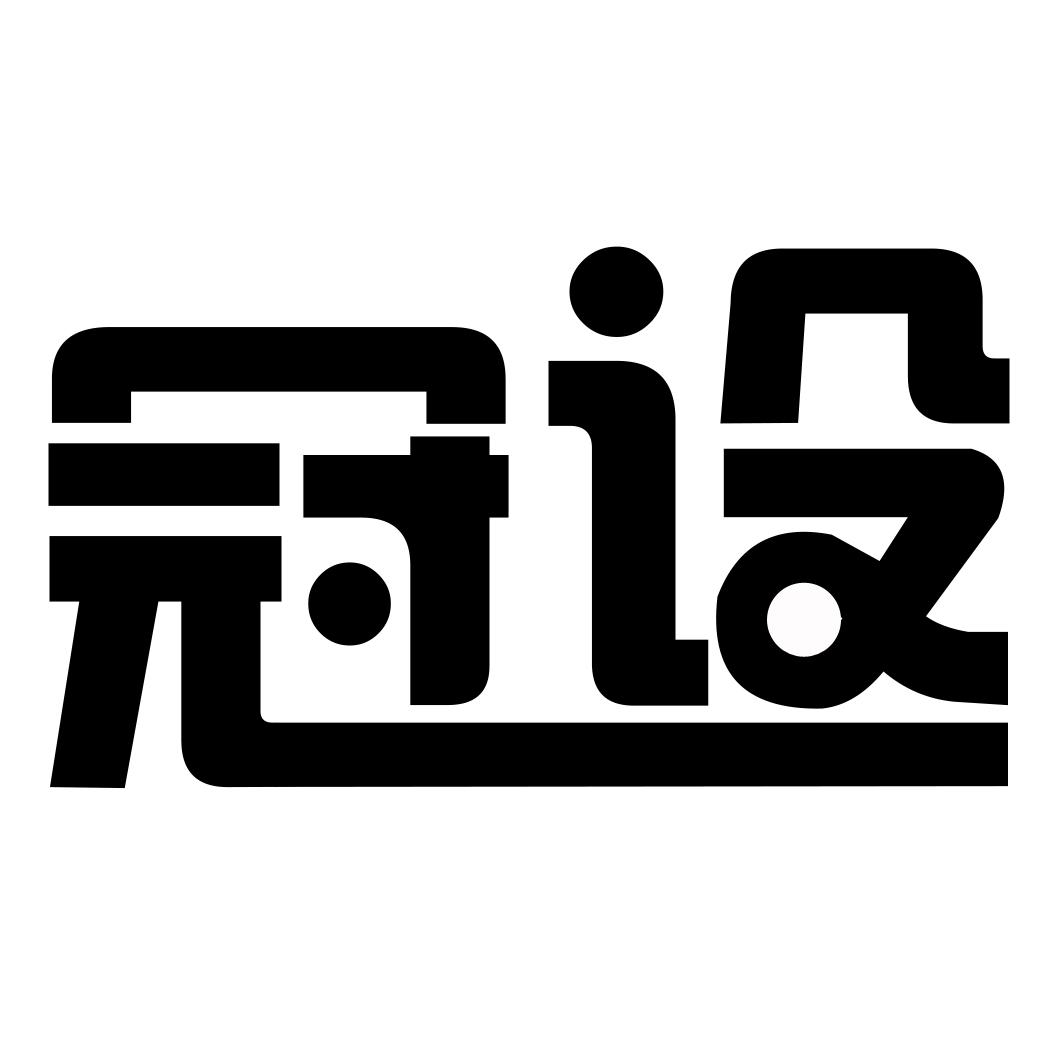 转让商标-冠设