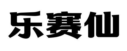 商标文字乐赛仙商标注册号 60187078,商标申请人湖南恒昌医药集团股份