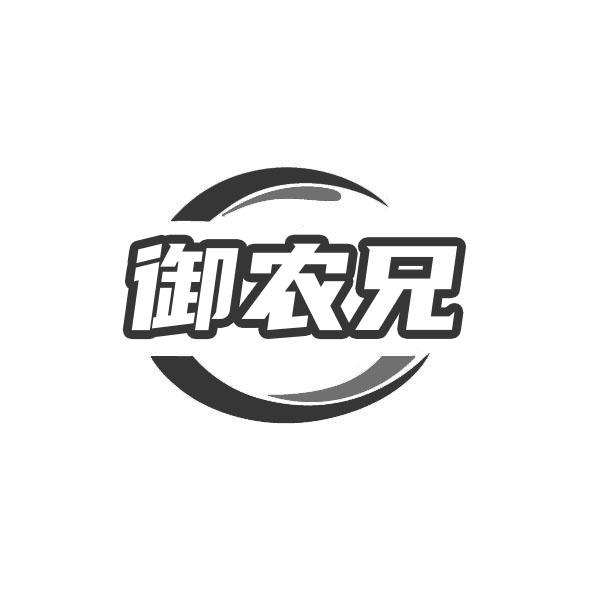 转让商标-御农兄