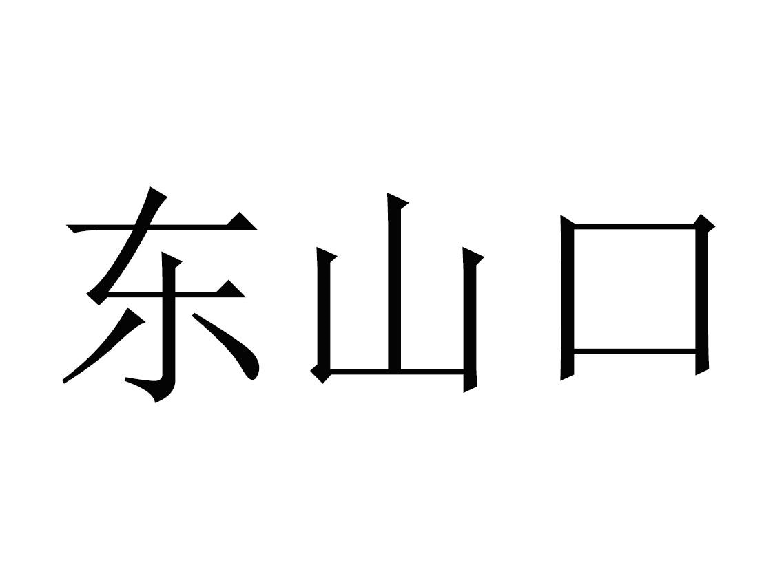 商標文字東山口商標註冊號 60651359,商標申請人陳文權的商標詳情