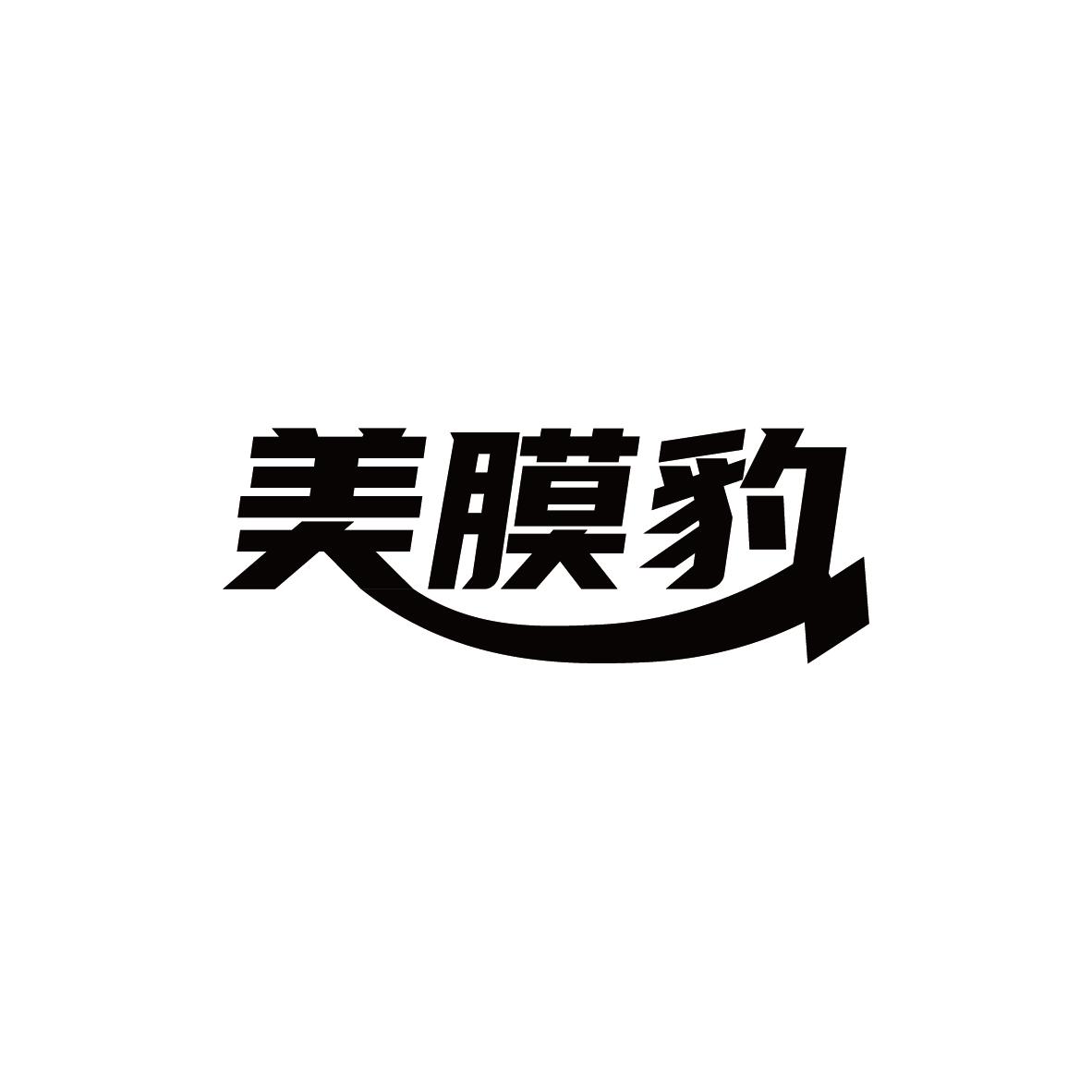 转让商标-美膜豹