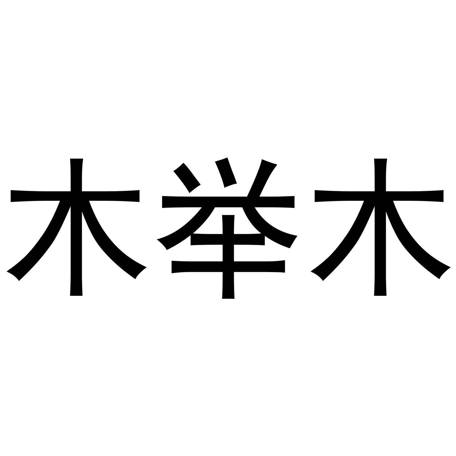 商标文字木举木商标注册号 57593016,商标申请人郭子锋的商标详情