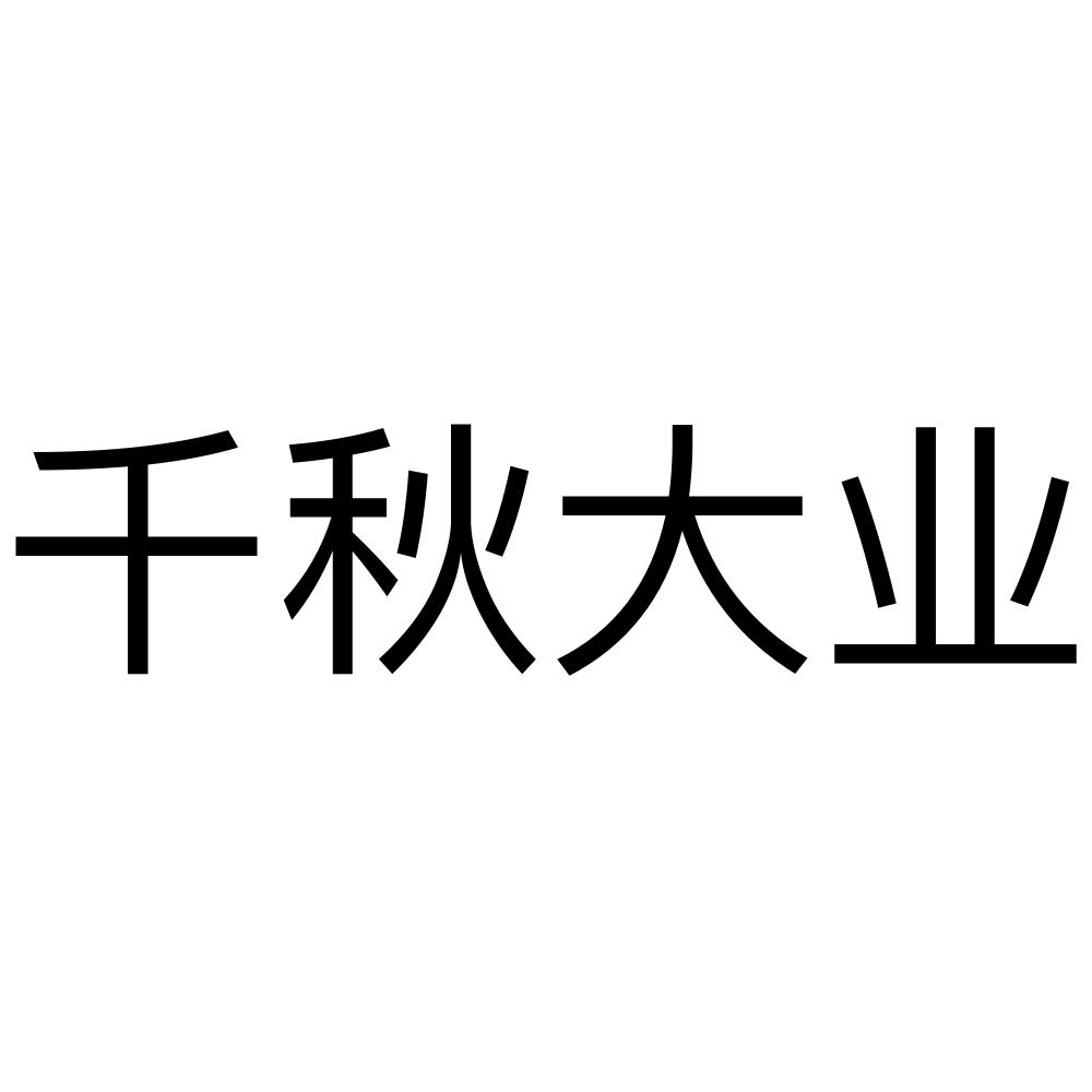 商标文字千秋大业商标注册号 54501811,商标申请人刘锐的商标详情
