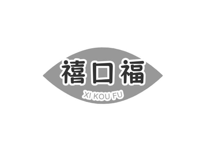 转让商标-禧口福