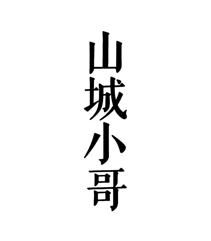 商标文字山城小哥商标注册号 28529619,商标申请人刘犁锋的商标详情
