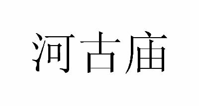 转让商标-河古庙