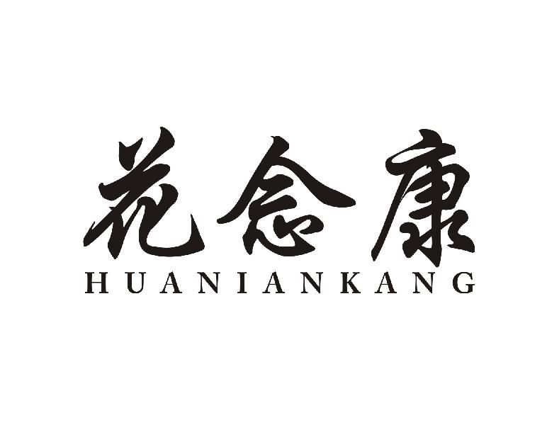 转让商标-花念康