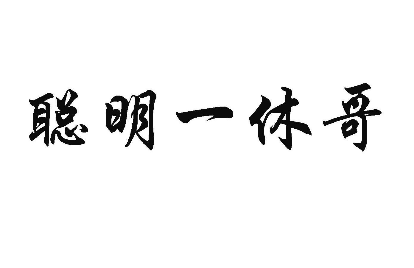 商标文字聪明一休哥商标注册号 13045834,商标申请人内蒙古赐福商贸