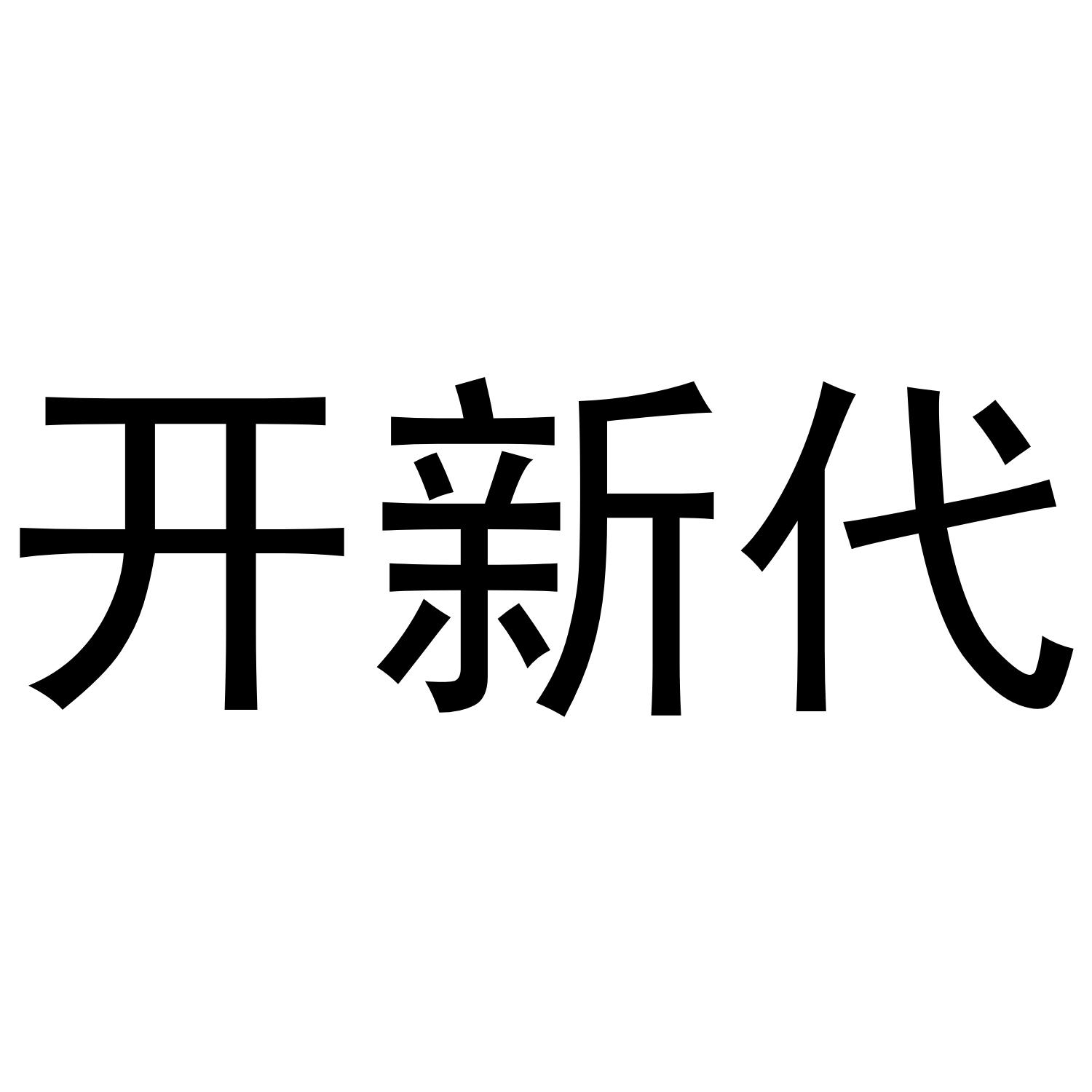 商标文字开新代商标注册号 54576630,商标申请人衡水创纪仪器仪表有限
