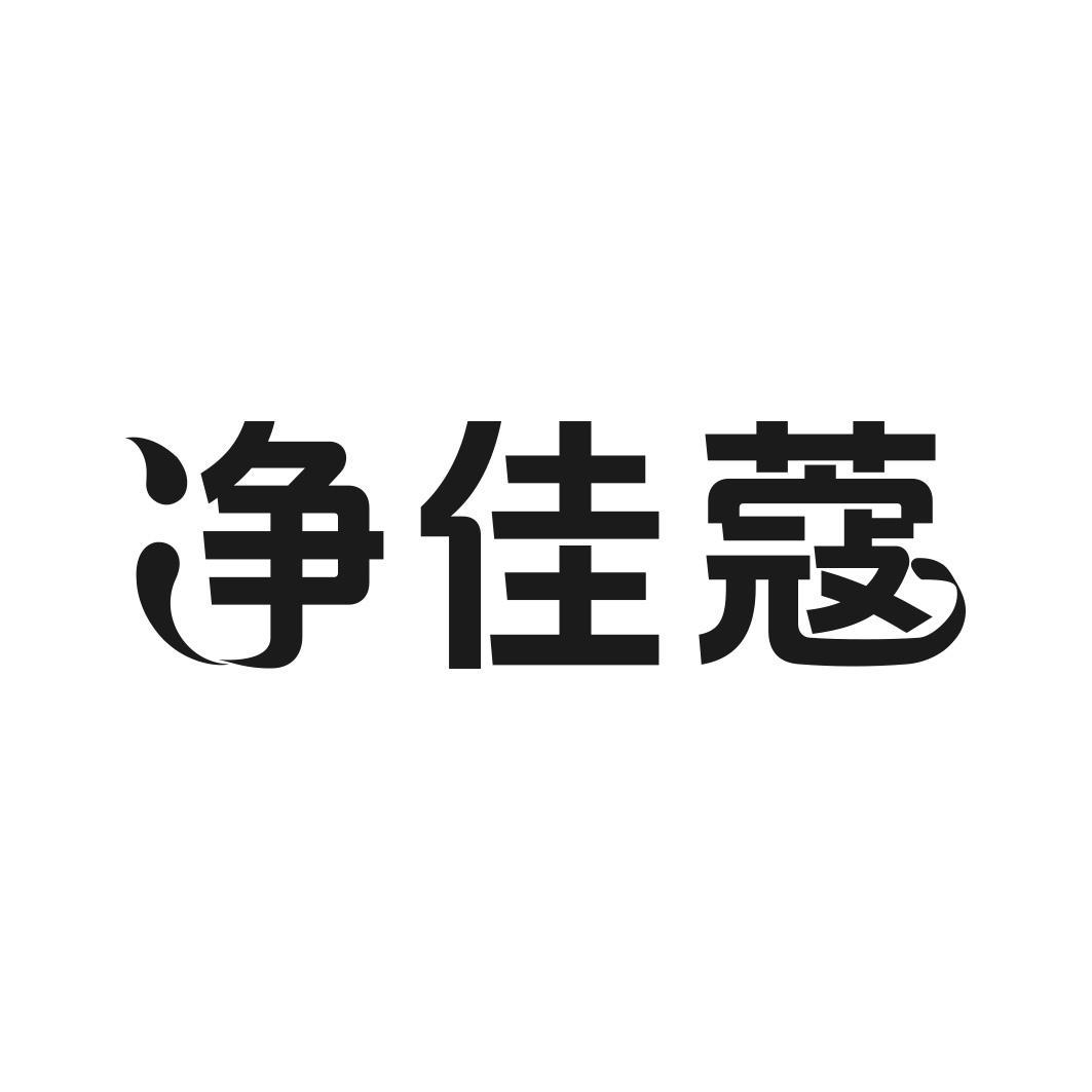 转让商标-净佳蔻