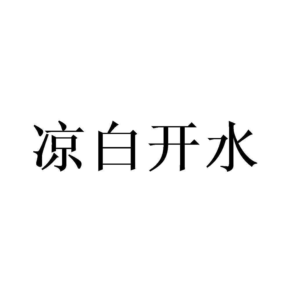 商标文字凉白开水商标注册号 48195253,商标申请人中视央媒国际文化