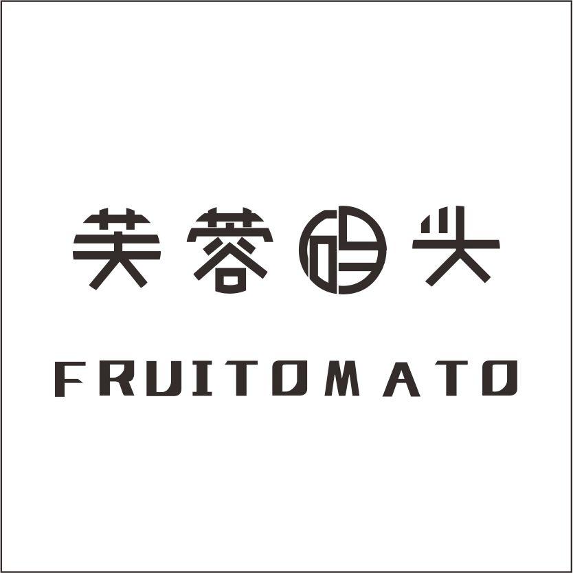 转让商标-芙蓉码头 FRUITOMATO