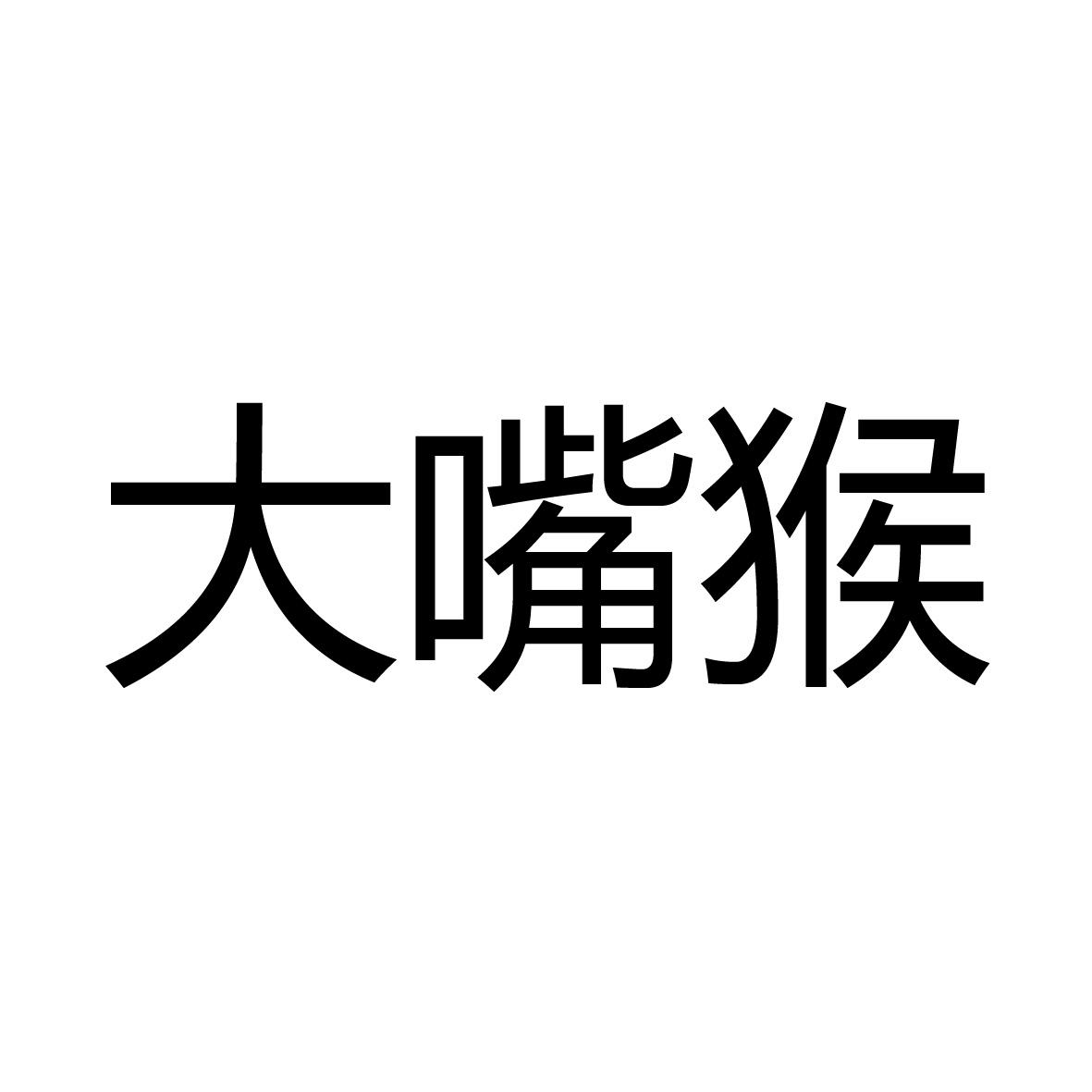 商标文字大嘴猴商标注册号 16109746a,商标申请人深圳中投盛世资产